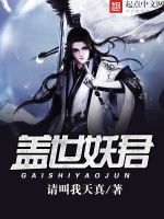 盖世妖君在线阅读