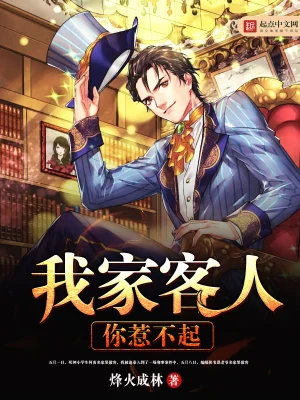 [都市生活]《我家客人你惹不起》（校对版全本）作者：烽火成林【转载TXT】