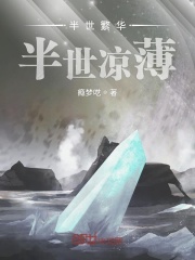 半世繁华半世凉薄