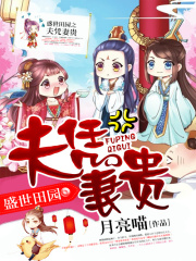 盛世田园之夫凭妻贵在线阅读