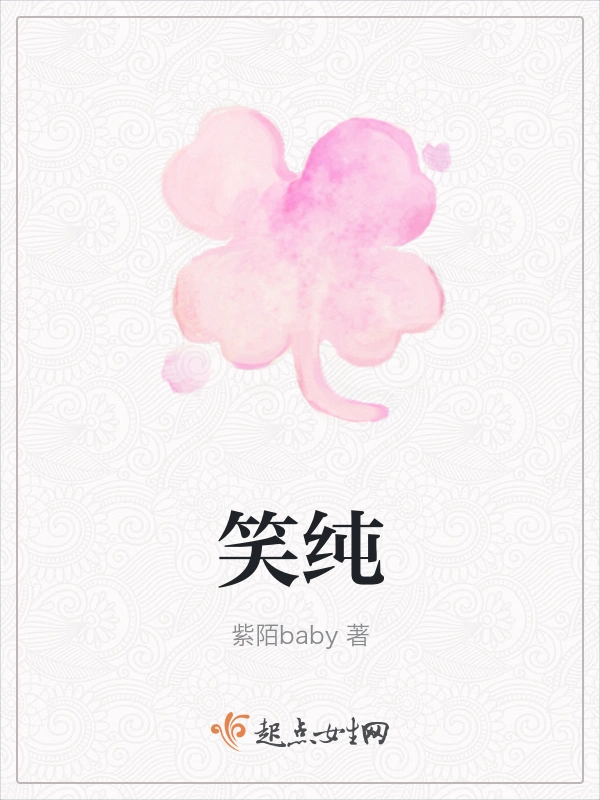 笑纯
