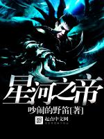 星河之帝在线阅读