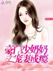豪门少奶奶之宠妻成瘾