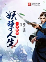 一头猪的妖孽人生