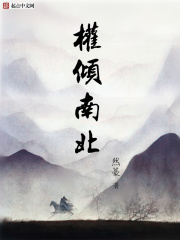 权倾南北在线阅读