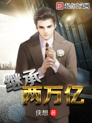 继承两万亿在线阅读