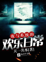 我与系统的欢乐日常在线阅读