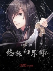 终极幻界师