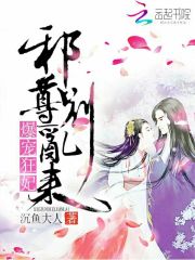 爆宠狂妃：邪尊，别乱来！在线阅读