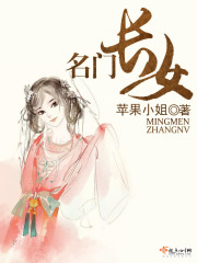 名门长女在线阅读