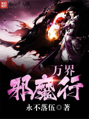 万界邪魔行在线阅读