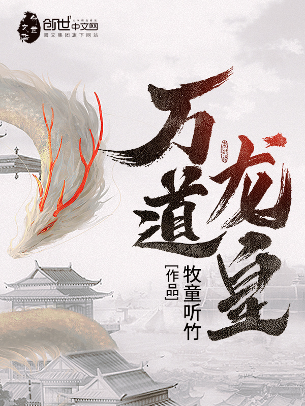 万道龙皇在线阅读