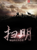 扫明最新章节在线阅读