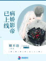病娇影帝已上线在线阅读