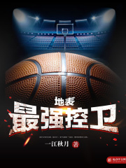 地表最强控卫在线阅读