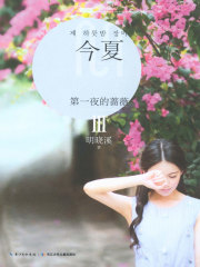 第一夜的蔷薇Ⅲ：今夏在线阅读