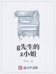 g先生的z小姐