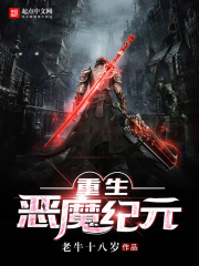 重生恶魔纪元在线阅读