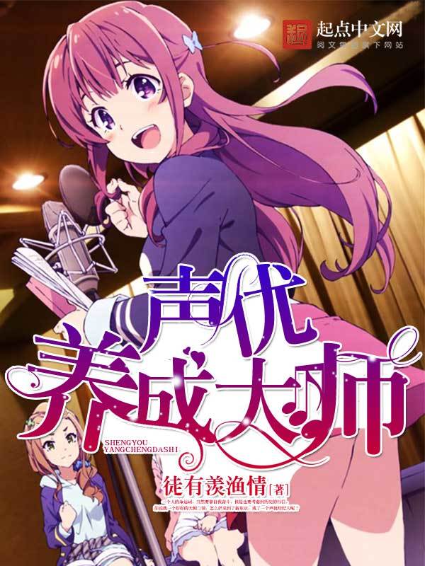 声优养成大师在线阅读