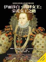 伊丽莎白·都铎女王：荣光女王之路在线阅读