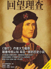 回望理查在线阅读