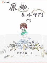 原始生存守则在线阅读