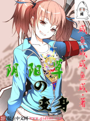 阴阳草之变身在线阅读