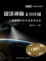 破译神秘麦田怪圈：来自天外的宇宙密码信函