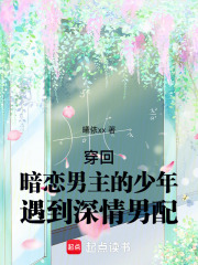 穿回暗恋男主的少年遇到深情男配在线阅读