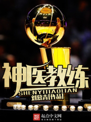 神医教练在线阅读