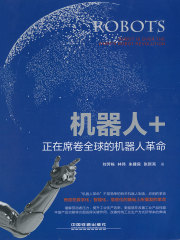 机器人+：正在席卷全球的机器人革命在线阅读