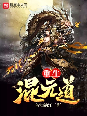 [仙侠修真]《重生混元道》（校对版全本）作者：鱼泪满江【转载TXT】