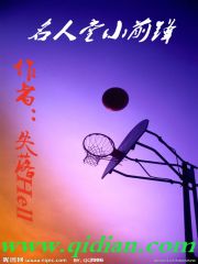 名人堂小前锋在线阅读