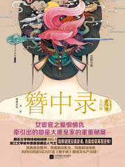 簪中录4（全新番外版）