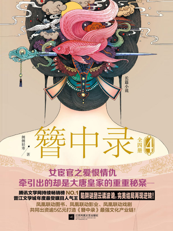簪中录4（全新番外版）(侧侧轻寒)小说在线阅读-首发起点中文网