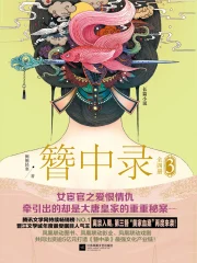 簪中录（《青簪行》原着）小说作品大全_小说作者信息-起点中文网