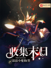 收集末日在线阅读