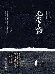 无常店在线阅读