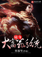 随身大富翁系统在线阅读