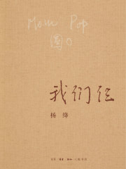 我们仨在线阅读