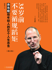 35岁前不要循规蹈矩：乔布斯给年轻人的62个人生忠告