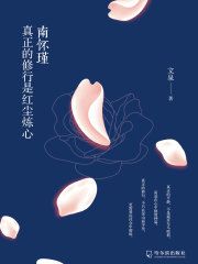 南怀瑾：真正的修行是红尘炼心在线阅读