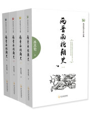 两晋南北朝史（全集）