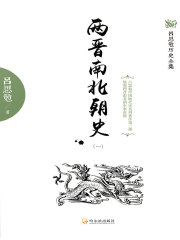 两晋南北朝史（一）