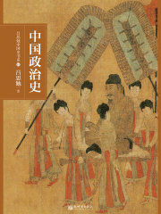 中国政治史在线阅读