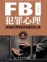 FBI犯罪心理在线阅读