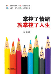 掌控了情绪就掌控了人生在线阅读