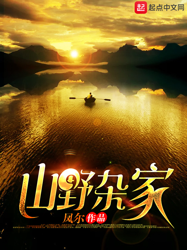 山野杂家在线阅读