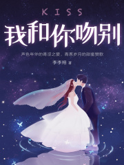 我和你吻别