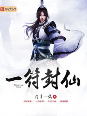 一符封仙在线阅读